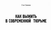 Две книги: мемуары разведчика Отечественной и современная тюрьма