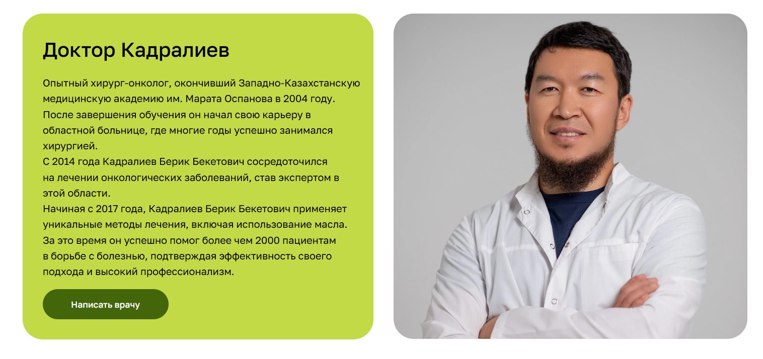 Доктор Кадралиев Берик Бекетович